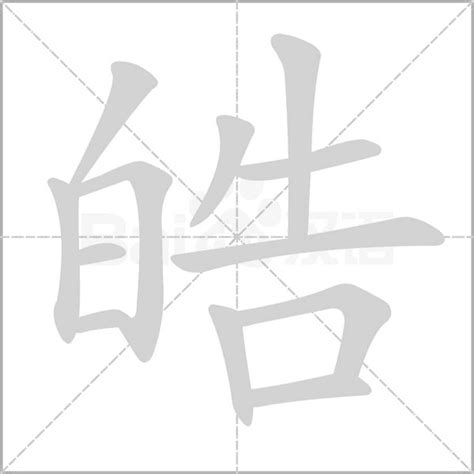 皓異體字|【皓】字典解释,“皓”字的標準筆順,粵語拼音,中文電碼,規範讀音,偏。